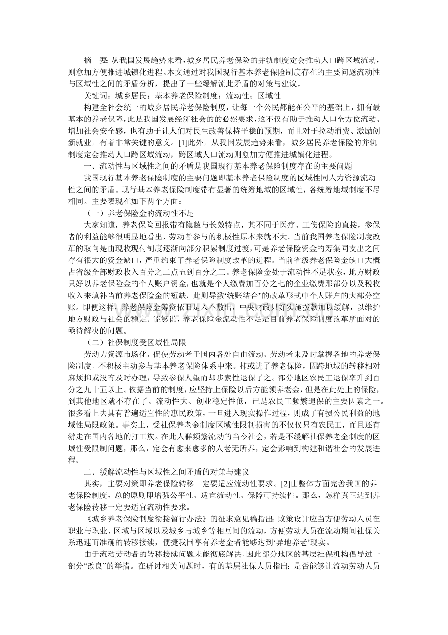试论关于城乡居民养老保险制度的流动性与区域性.doc_第1页