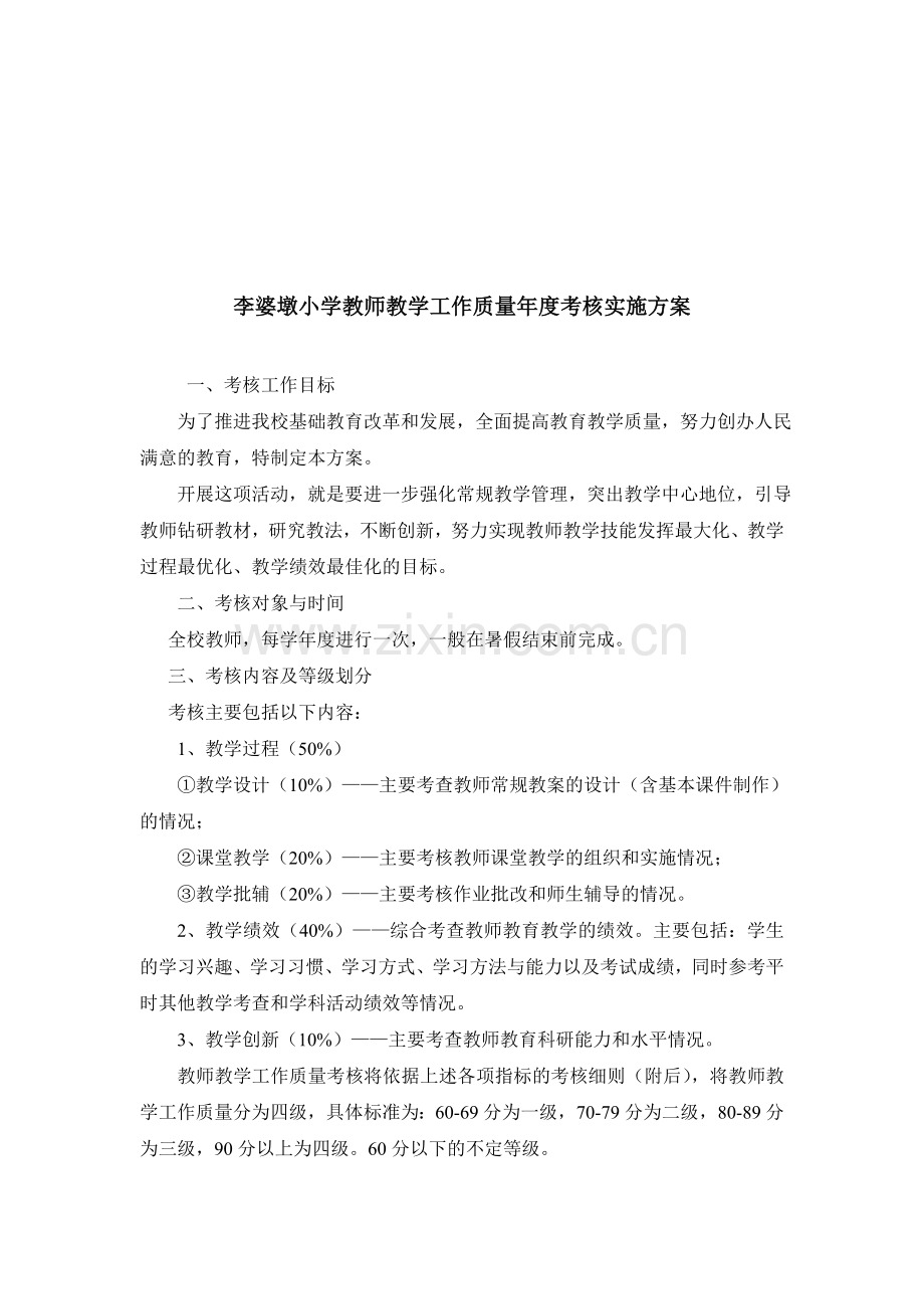 李婆墩小学教师教学工作质量年度考核实施方案1.doc_第1页