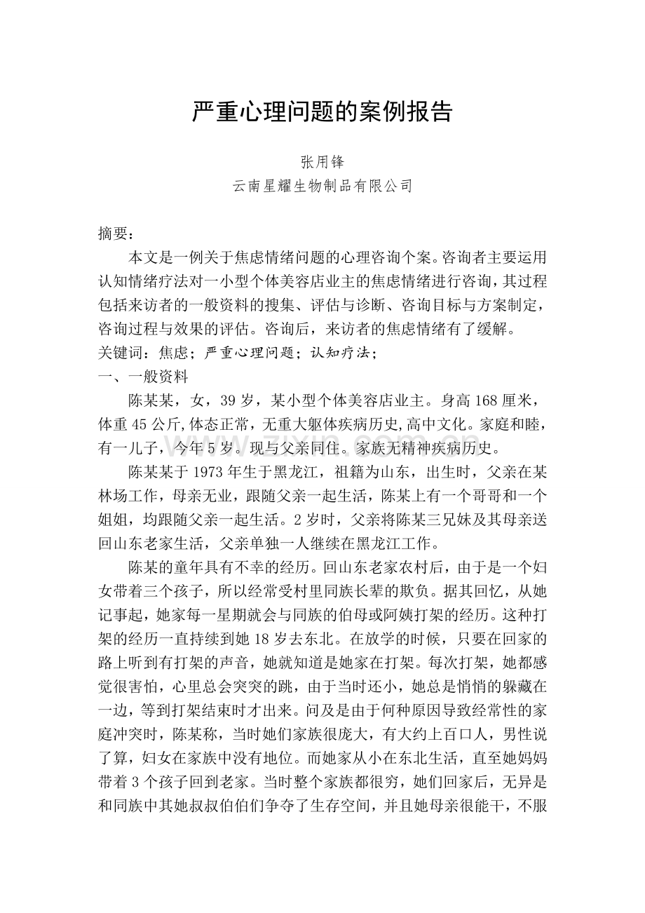 严重心理问题的案例分析.doc_第1页
