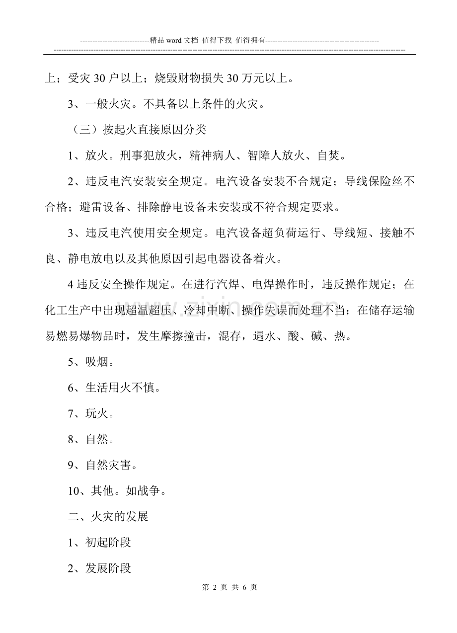 消防安全知识讲稿.doc_第2页