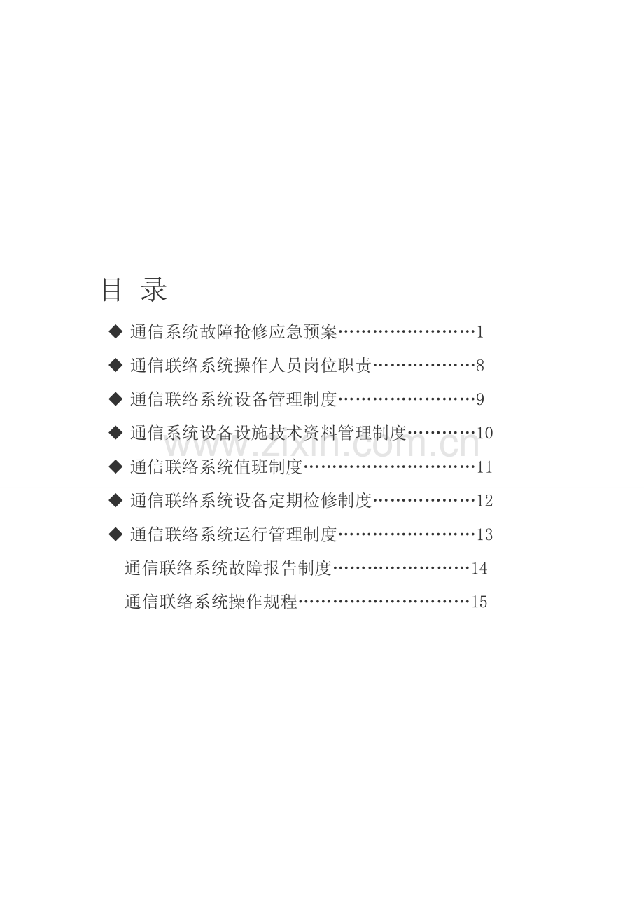 煤矿通信联络系统管理制度.doc_第1页