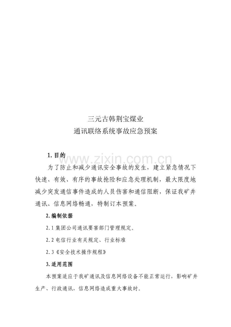 煤矿通信联络系统管理制度.doc_第2页