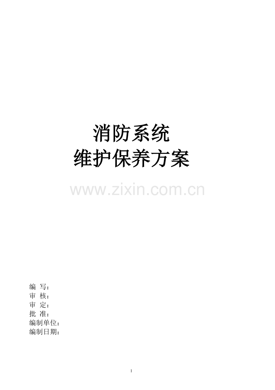 消防系统维保方案.doc_第1页