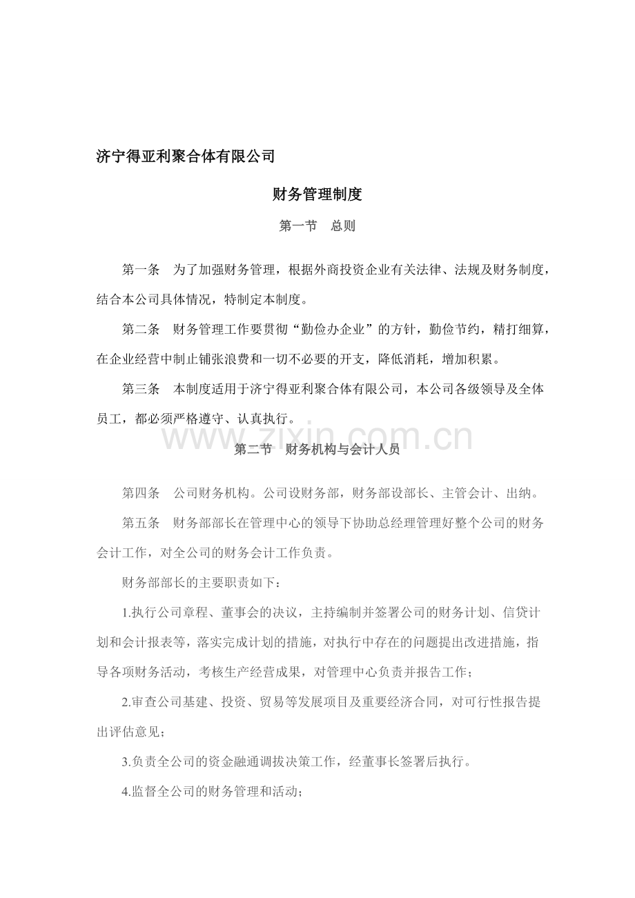 汶上财务管理制度.doc_第1页