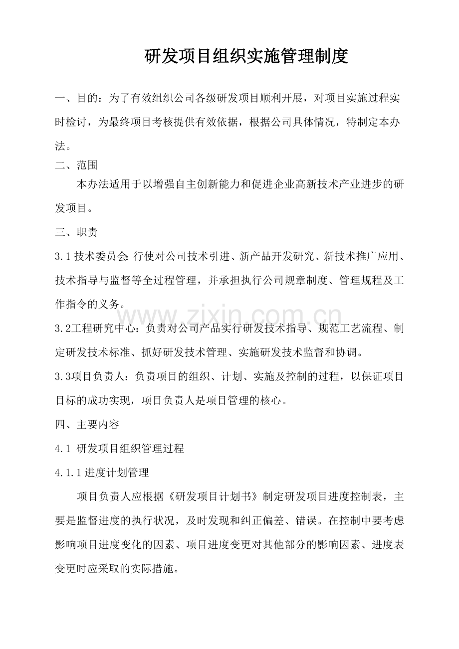 研发项目组织实施管理制度.doc_第1页