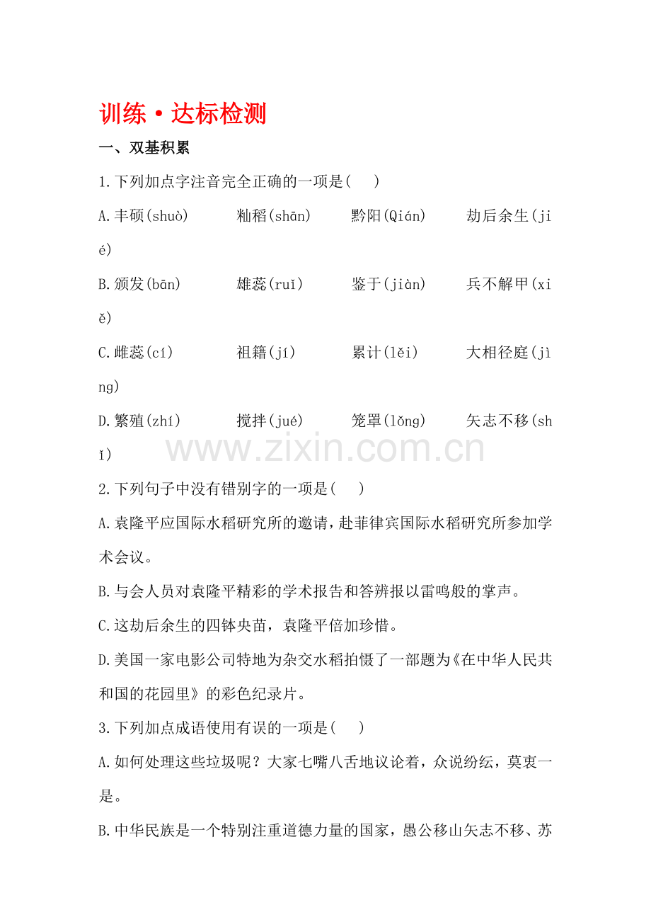 八年级语文上学期课时精练精析达标检测题4.doc_第1页