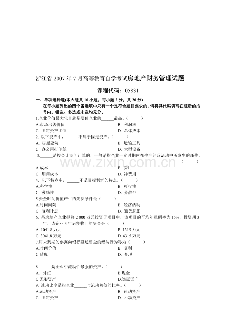 浙江省2007年7月高等教育自学考试房地产财务管理试题.doc_第1页