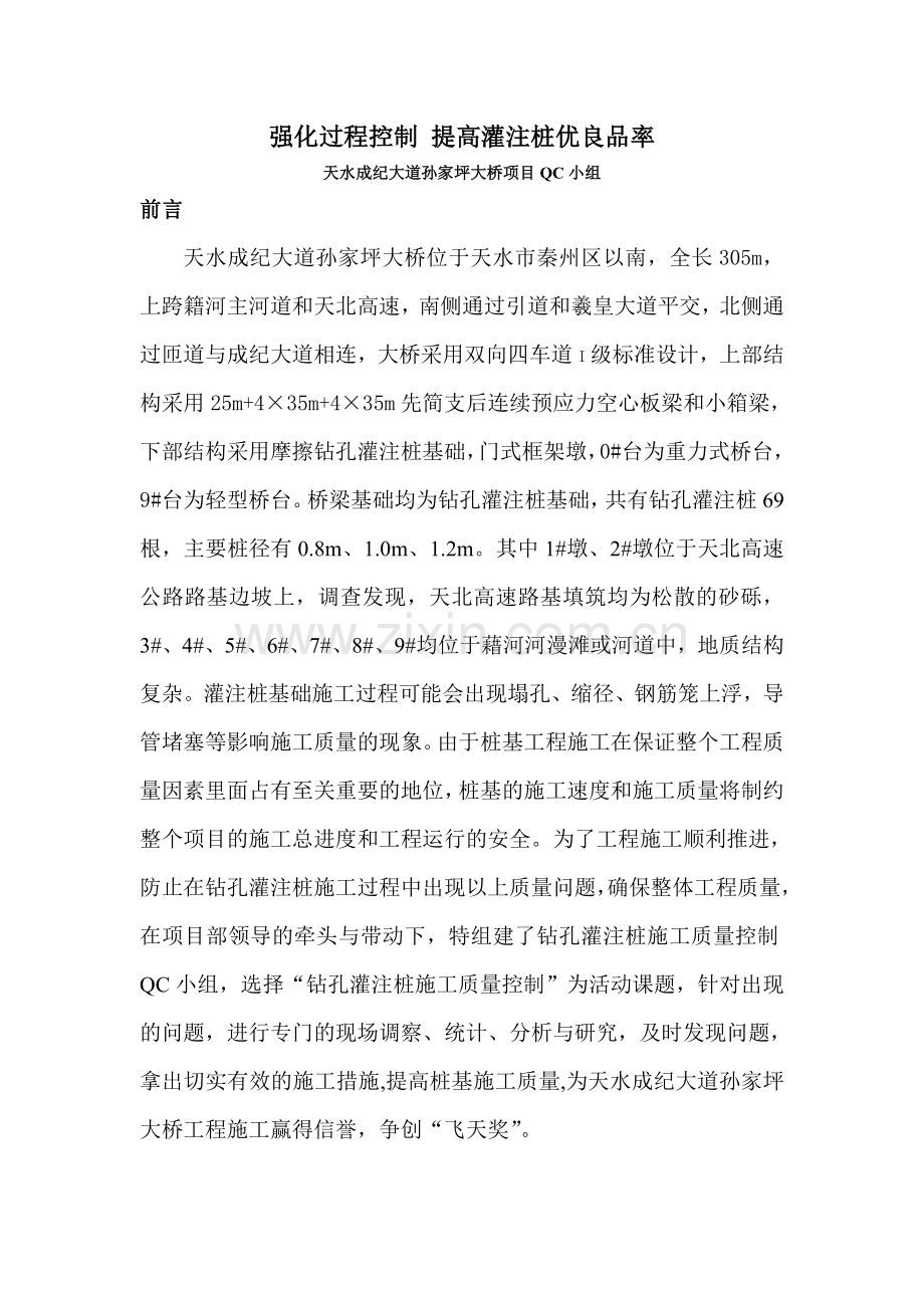 钻孔灌注桩质量控制QC课题.doc_第1页