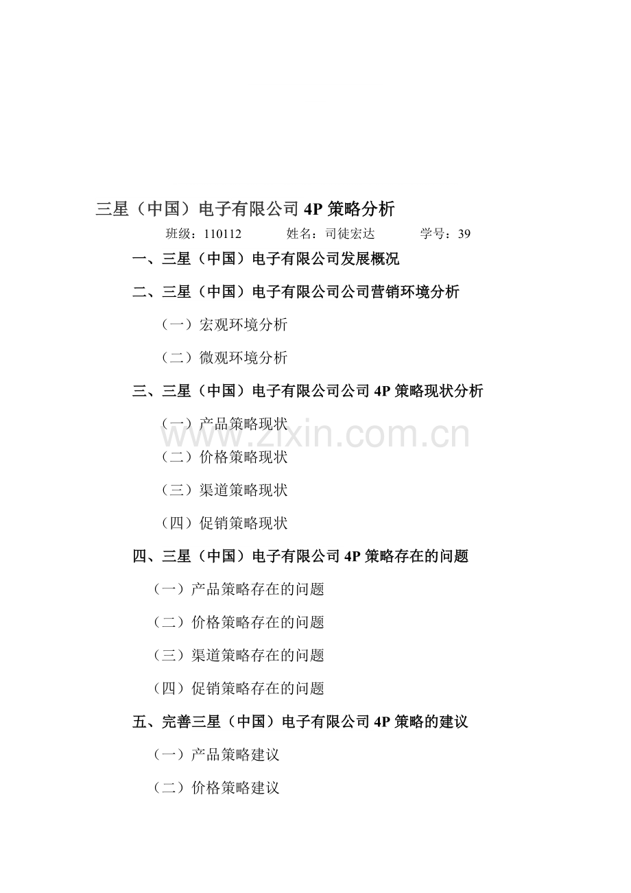 三星(中国)电子有限公司4P策略分析.doc_第1页