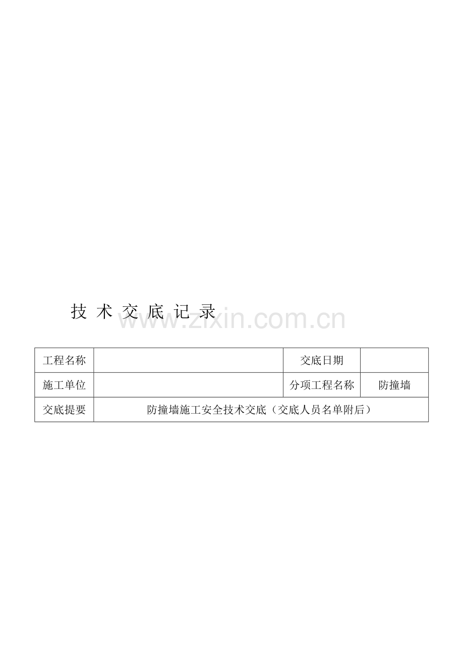 (防撞墙)技-术-交-底-记-录1.doc_第1页