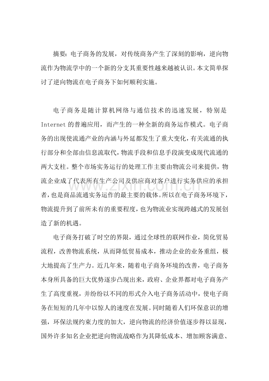 电子商务环境下逆向物流的实施.doc_第2页