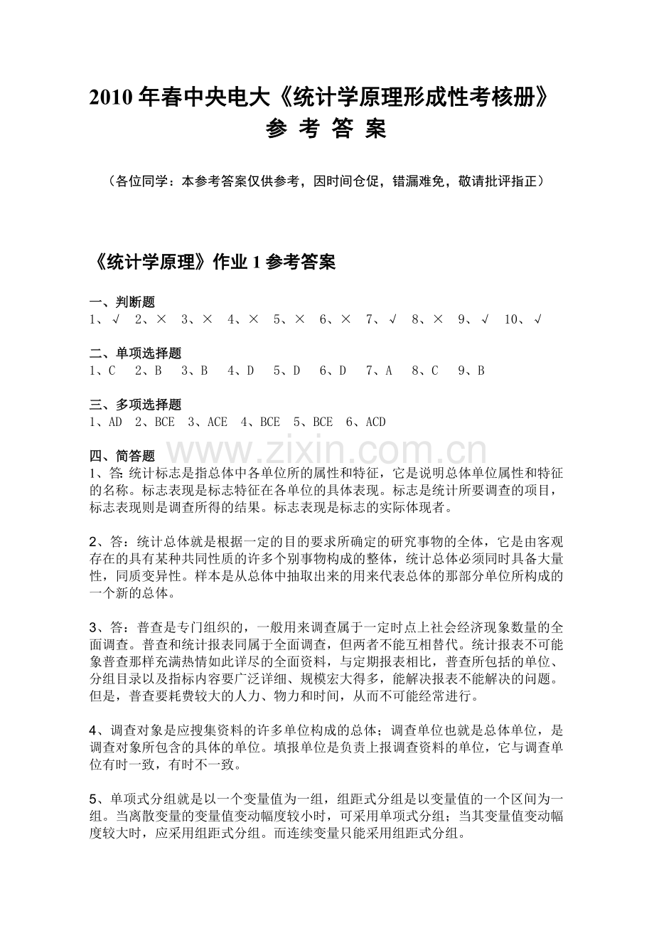 2010年春中央电大《统计学原理形成性考核册》.doc_第1页