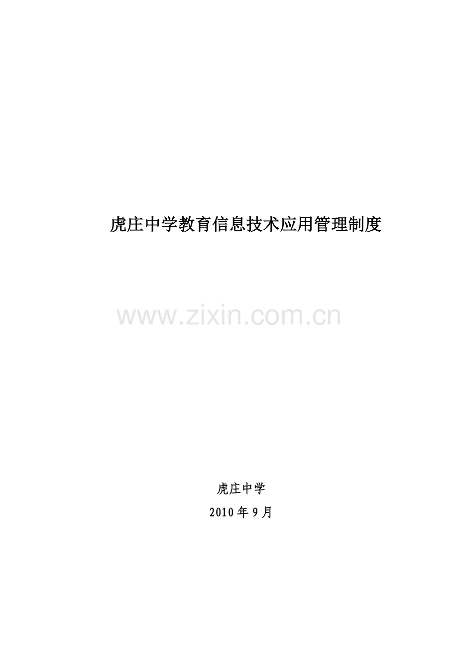 虎庄中学教育信息技术应用管理制度2010.9.doc_第1页