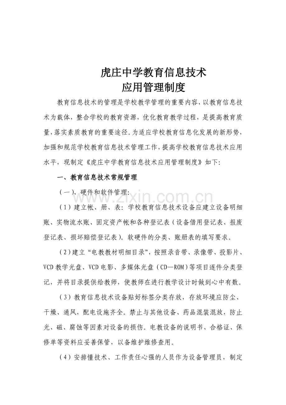 虎庄中学教育信息技术应用管理制度2010.9.doc_第2页
