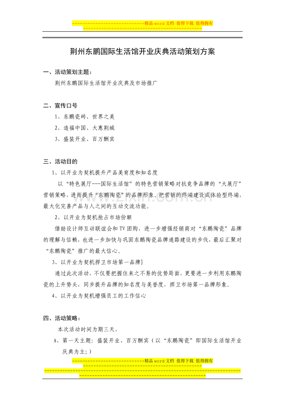 荆州东鹏国际生活馆开业庆典活动策划方案.doc_第1页