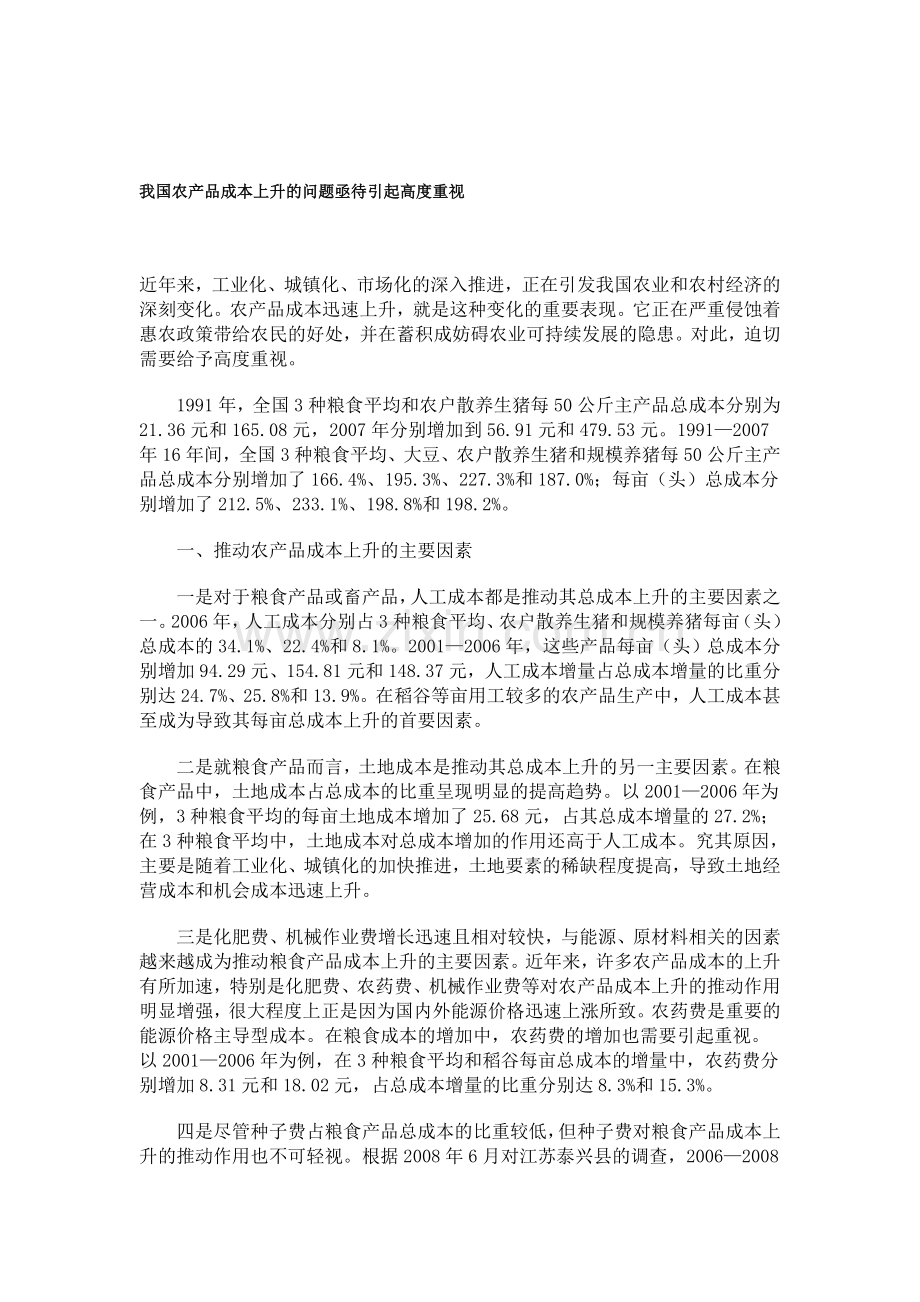 我国农产品成本上升的问题亟待引起高度重视.doc_第1页