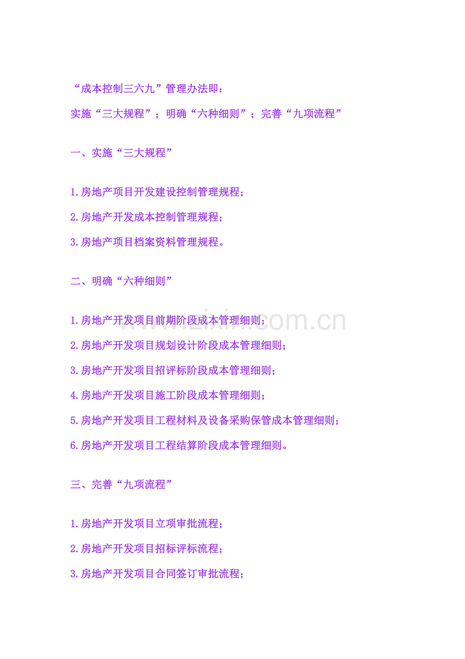 房地产项目“成本控制三六九”管理办法.doc_第2页