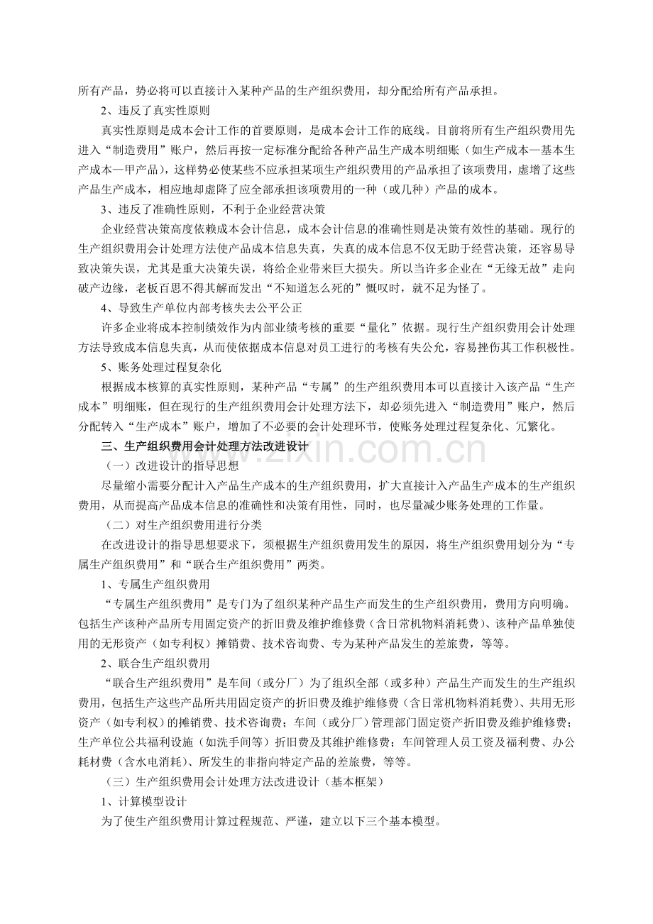 生产组织费用会计处理方法改革研究(9-120978的修改稿).doc_第2页