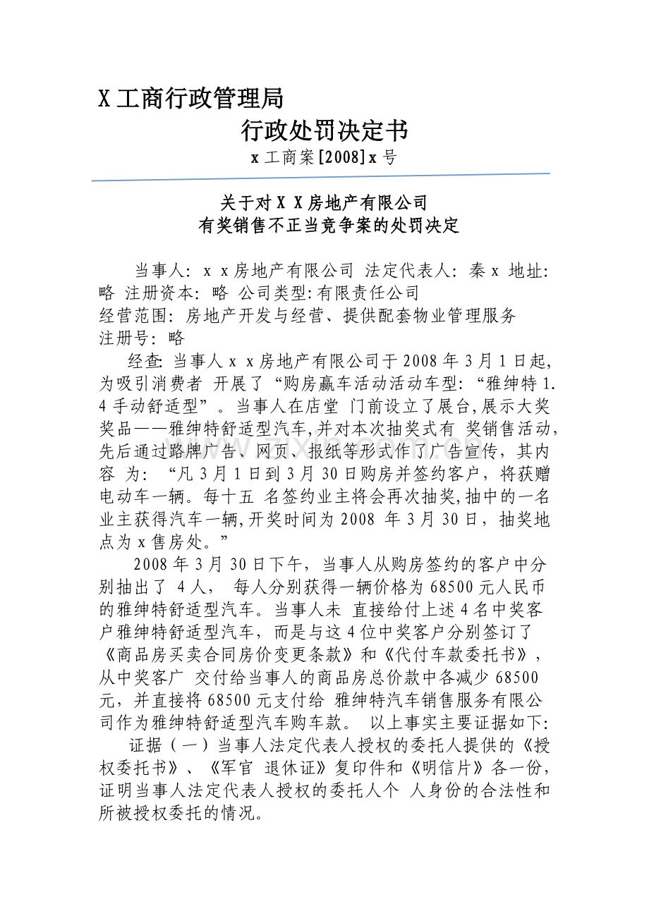 X-X房地产有限公司有奖销售不正当竞争案.doc_第1页
