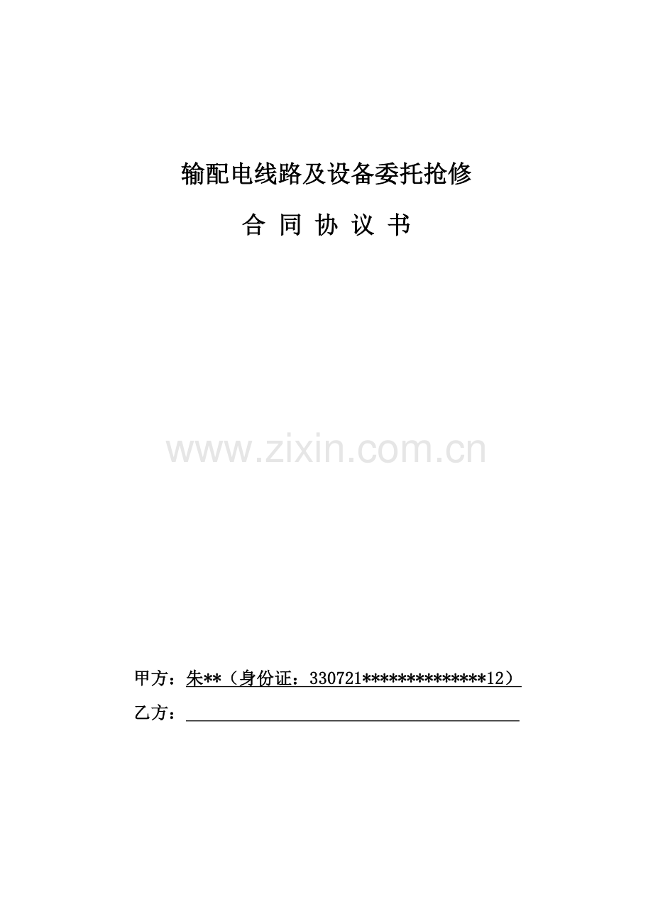 电力线路抢修协议.doc_第1页