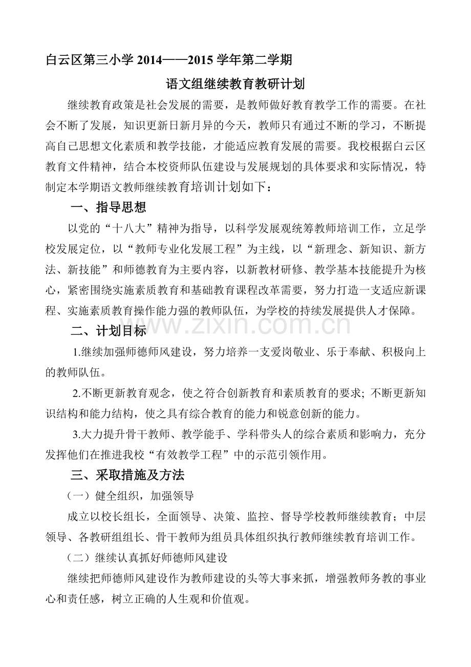 2014-2015第二语文教研继续教育工作计划.doc_第1页