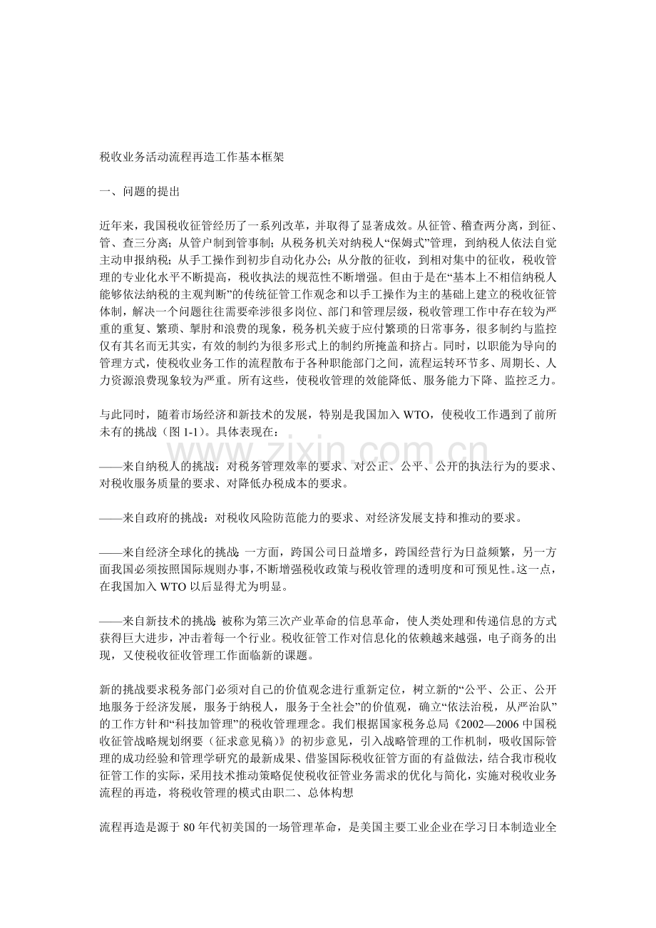 税收业务活动流程再造工作基本框架.doc_第1页