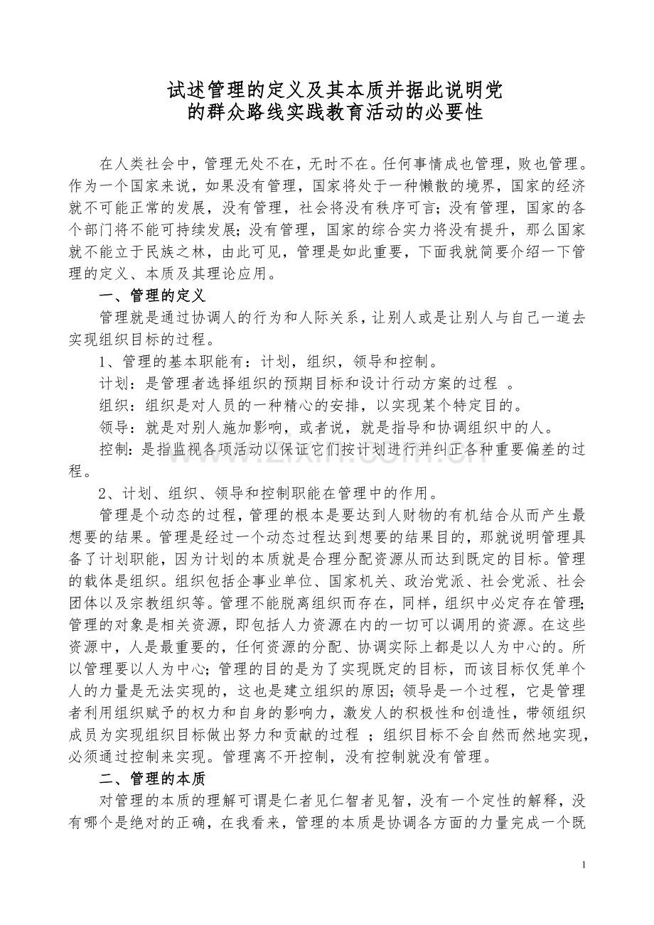 试述管理的定义及其本质.doc_第1页