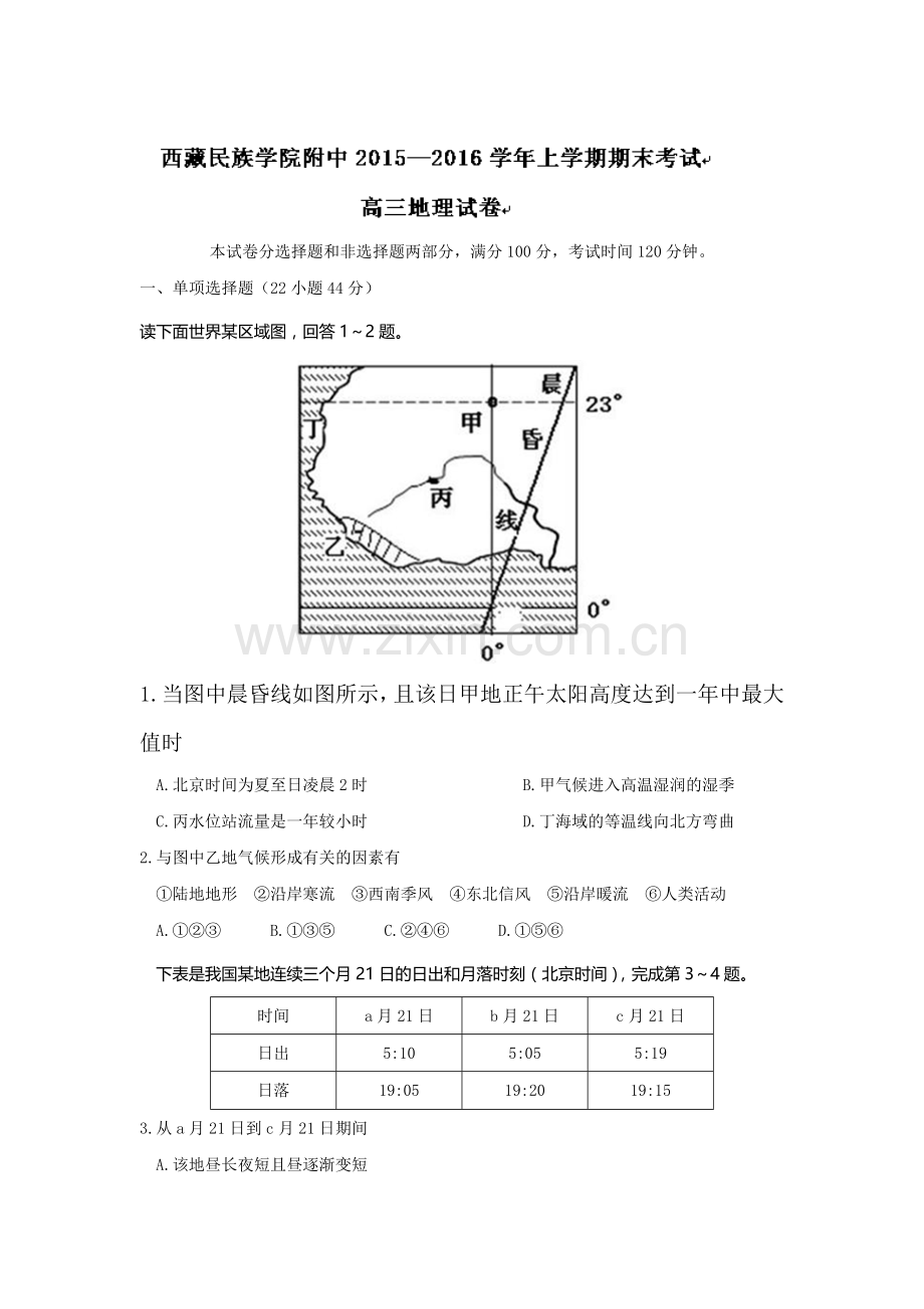 陕西省西藏2016届高三地理上册期末试题.doc_第1页