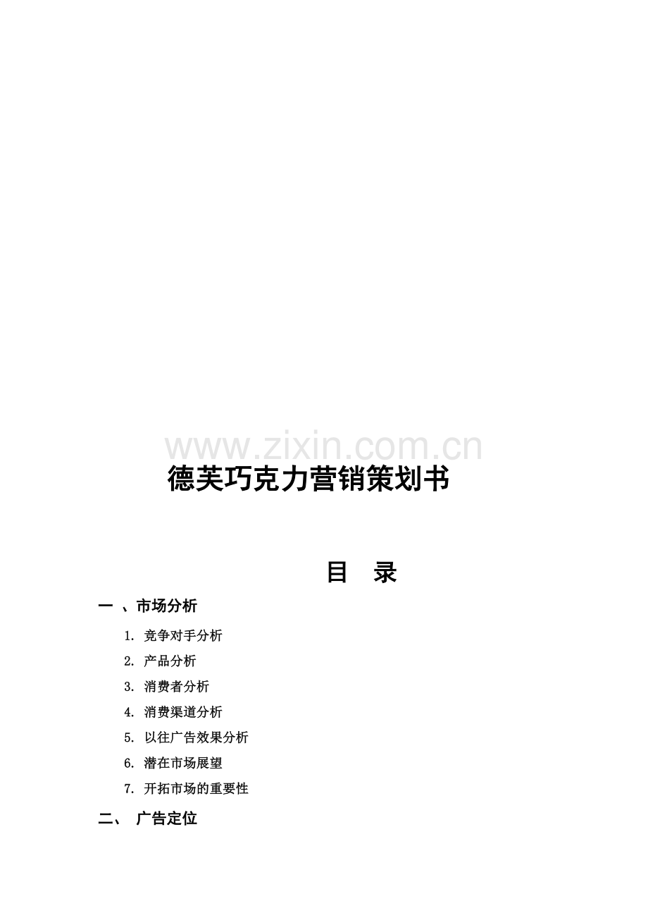 德芙巧克力营销策划书.doc_第1页