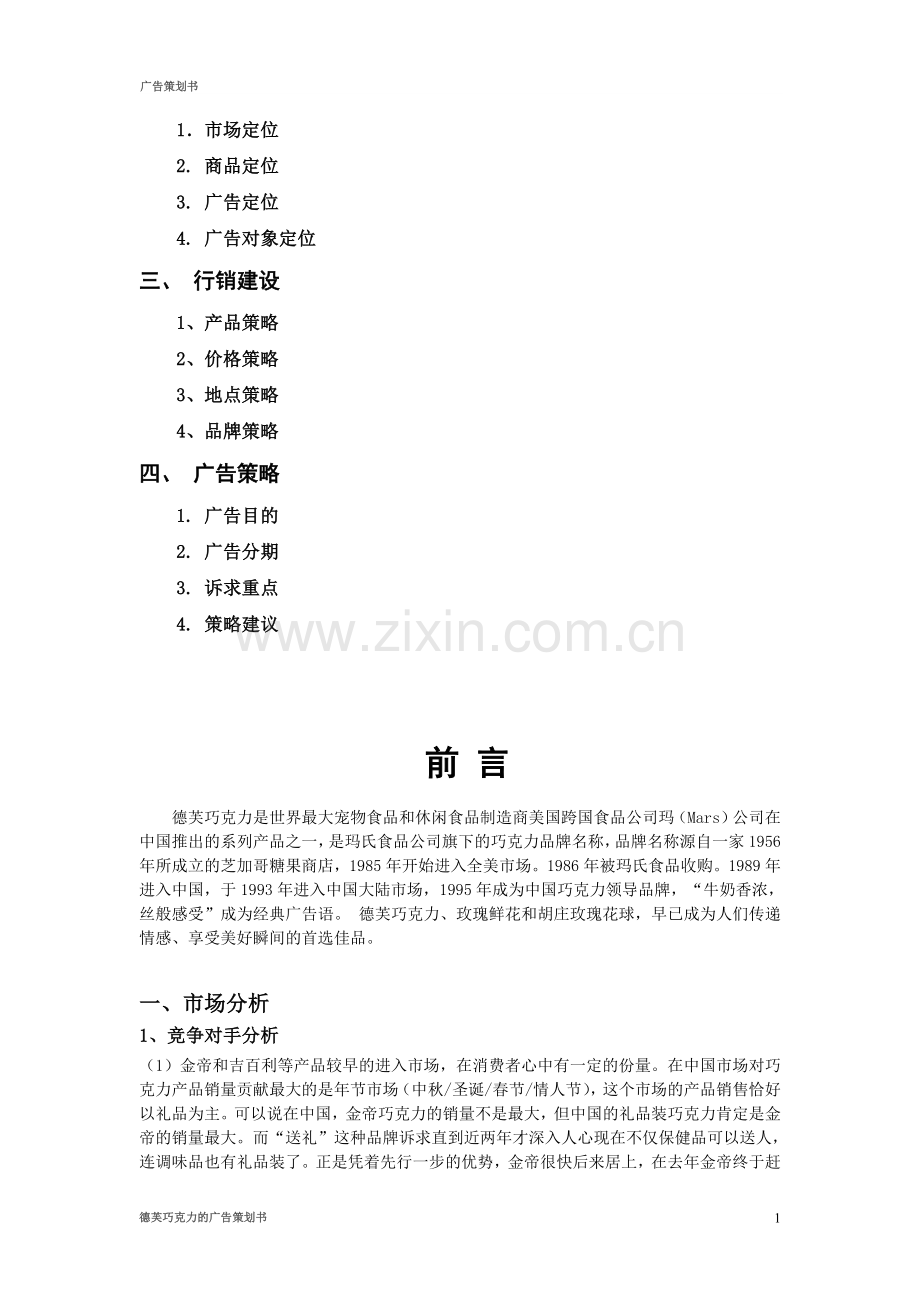 德芙巧克力营销策划书.doc_第2页