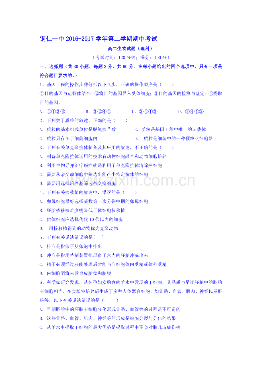 贵州省铜仁一中2016-2017学年高二生物下册期中考试题.doc_第1页