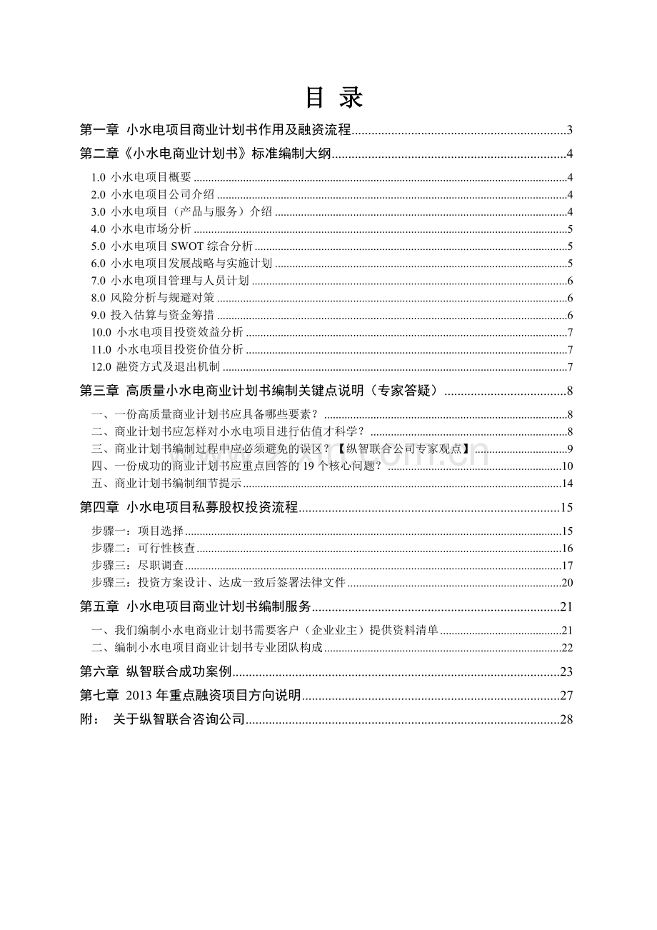2013年优秀小水电项目商业计划书(可行性研究报告).doc_第2页
