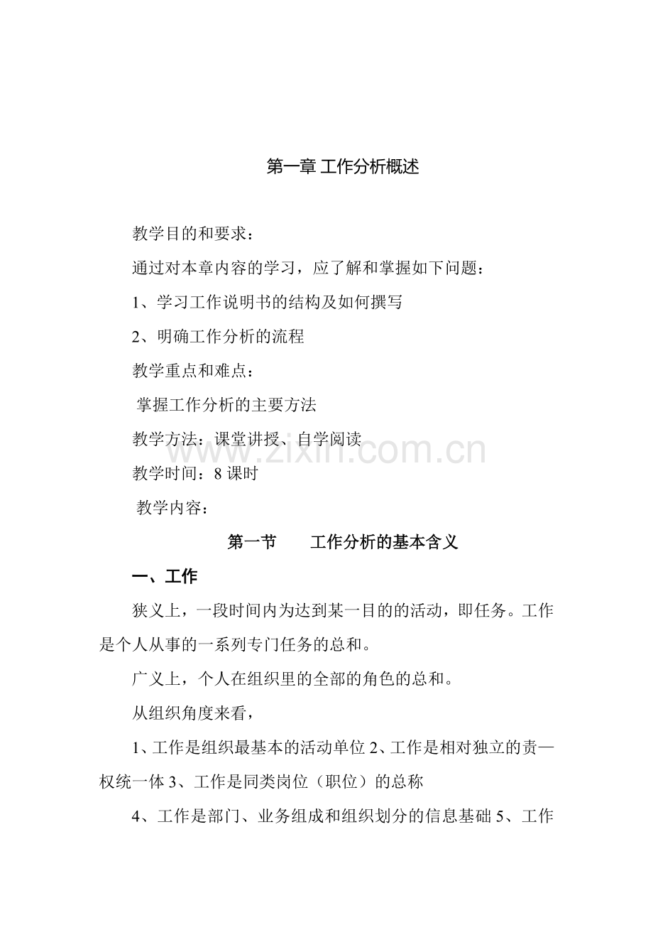 第一章-工作分析概述.doc_第1页