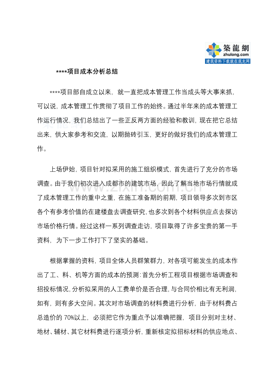 成都某住宅项目成本管理总结-secret.doc_第1页