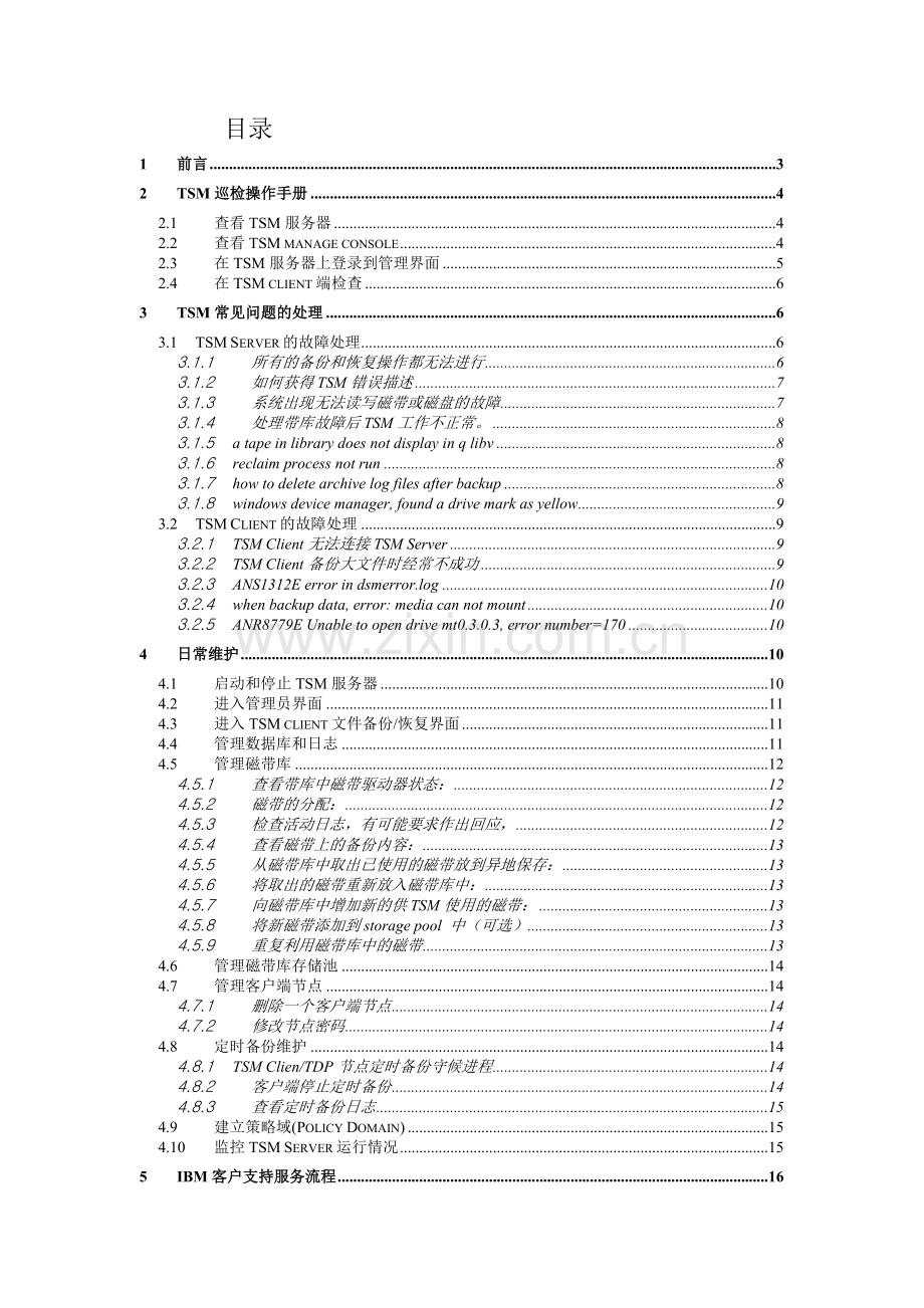 TSM日常维护手册.doc_第2页