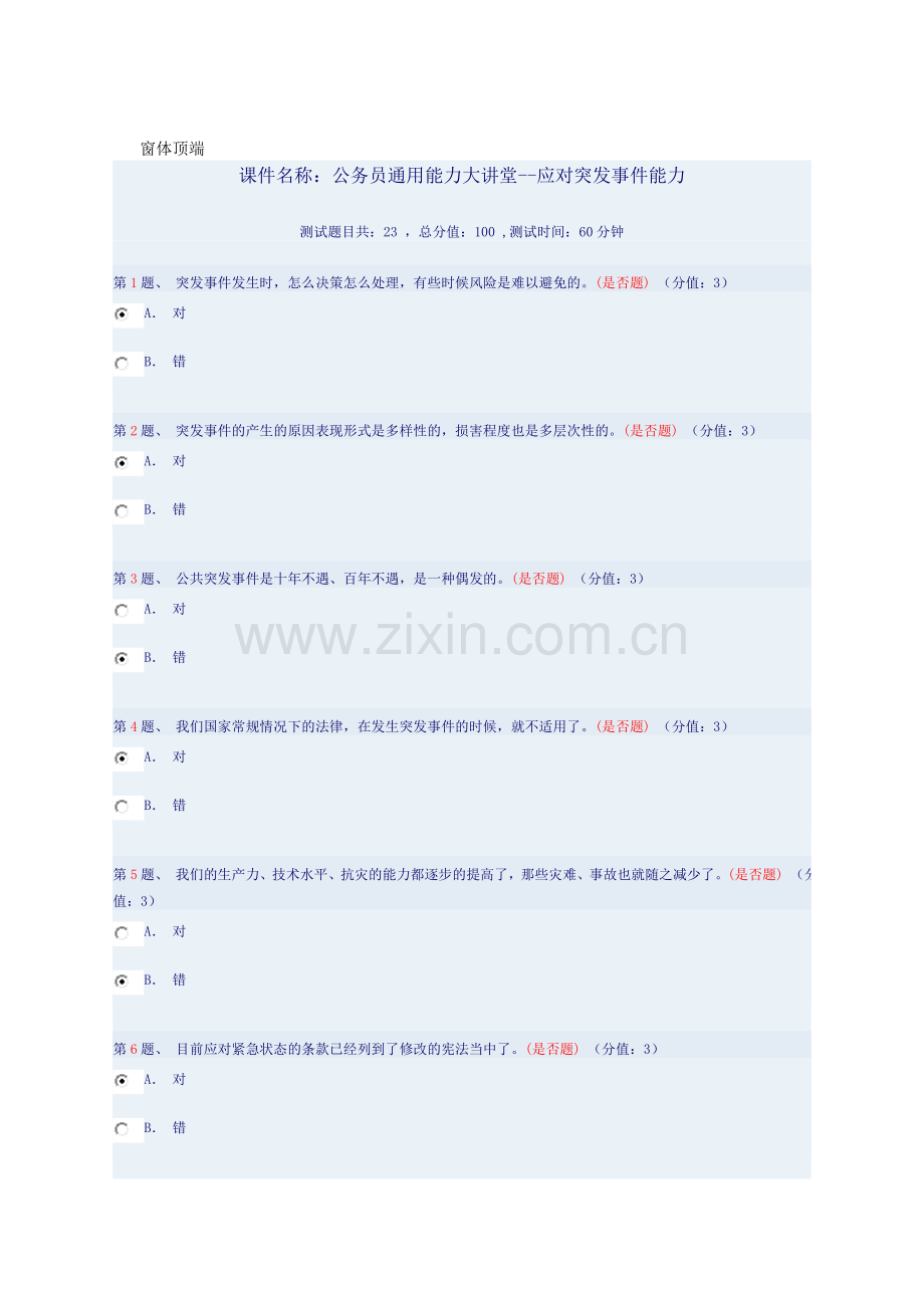 公务员通用能力大讲堂--应对突发事件能力-84分.doc_第1页