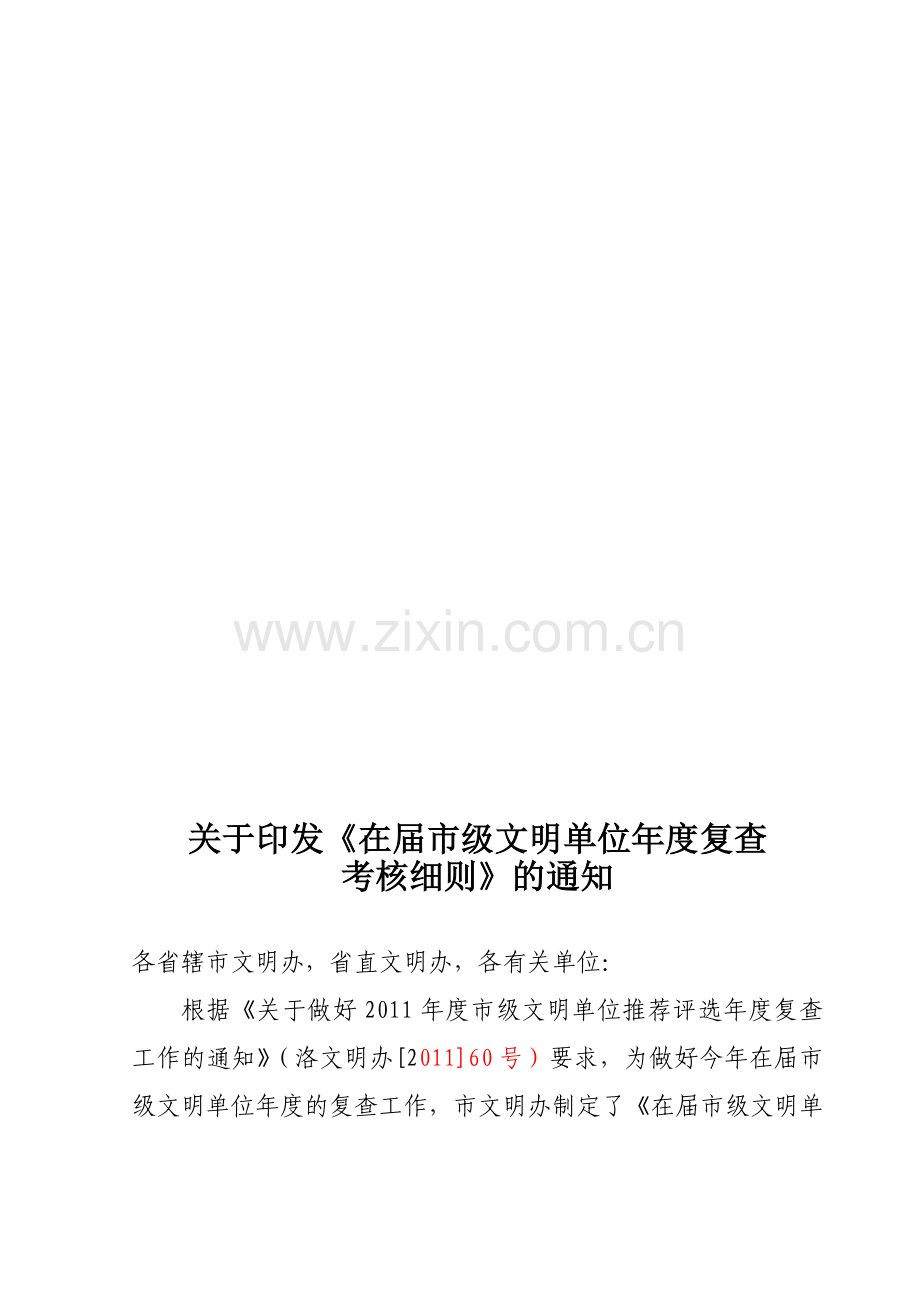 在届市级文明单位年度复查考核细则(满分100分)-2011年.doc_第1页
