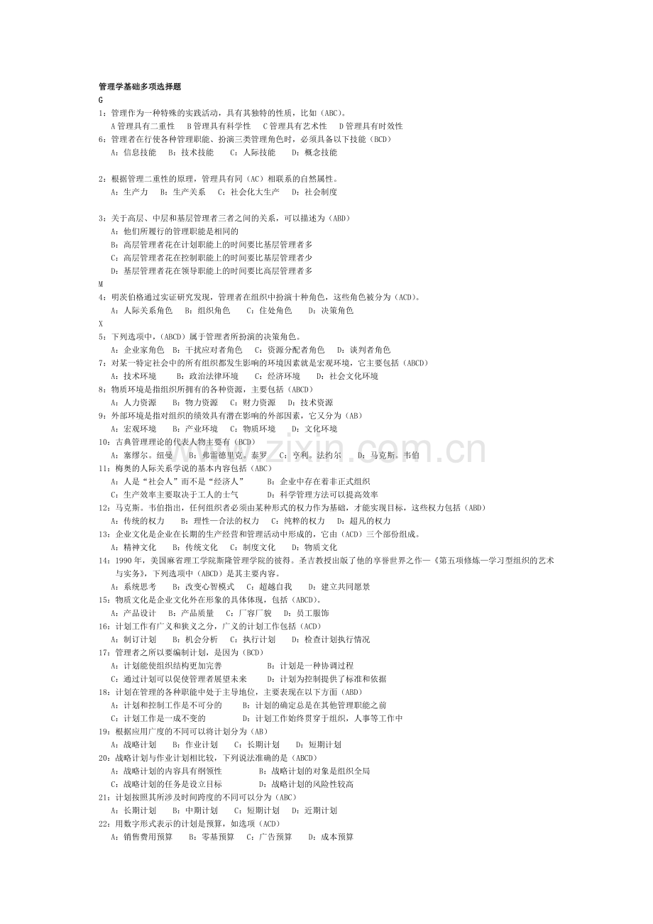 管理学原理多项选择题.doc_第1页