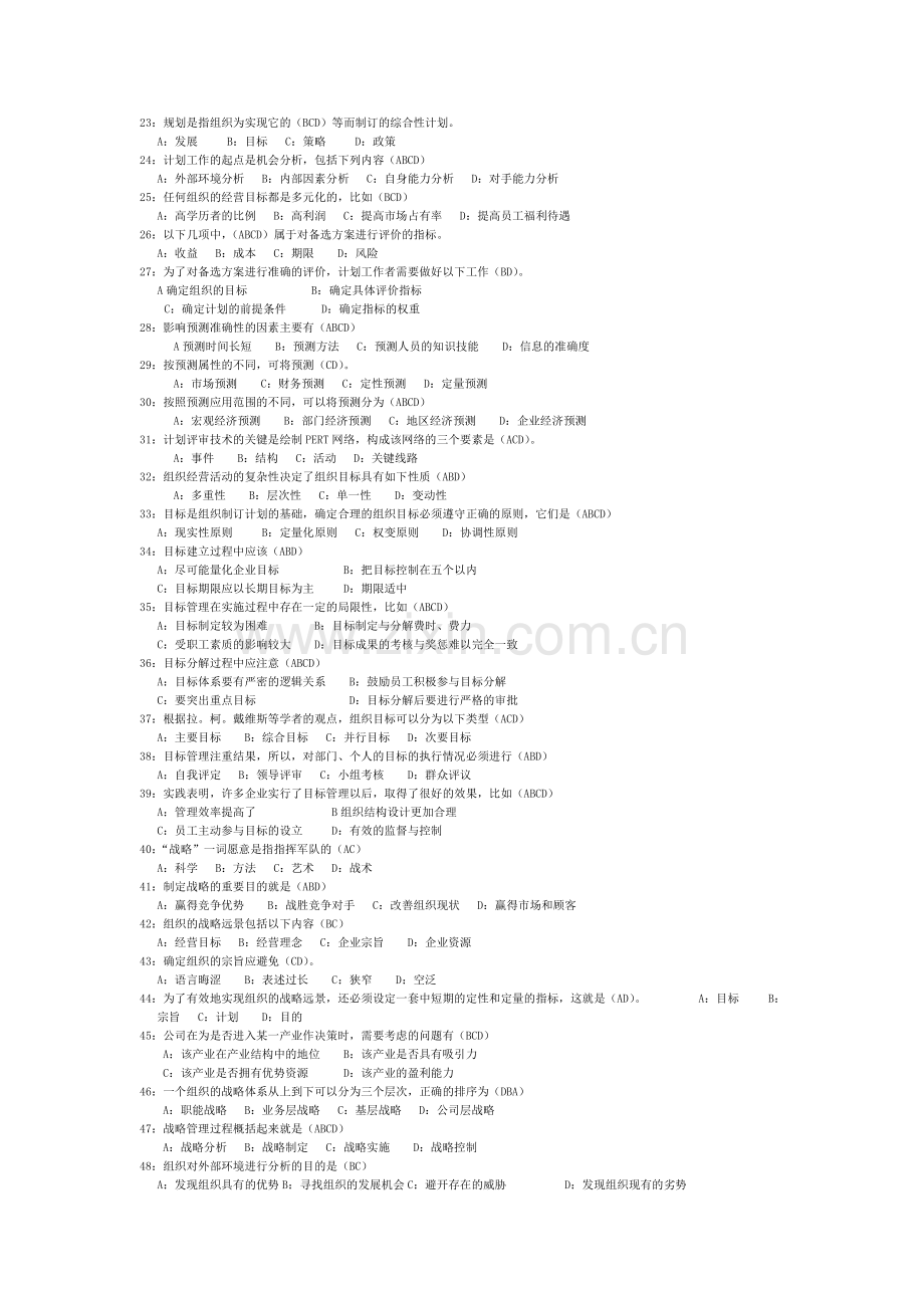 管理学原理多项选择题.doc_第2页