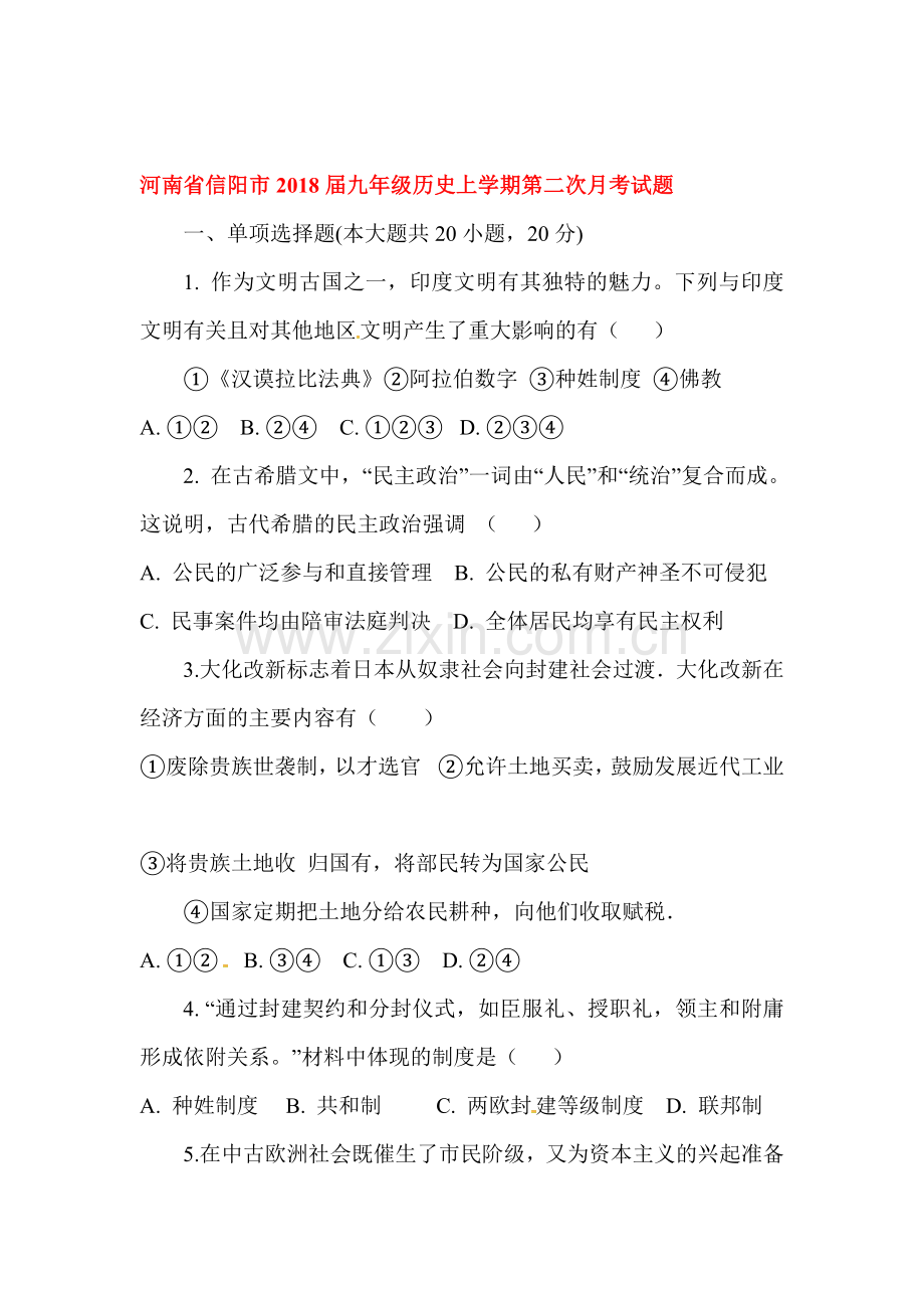 2018届九年级历史上学期第二次月考试题2.doc_第1页