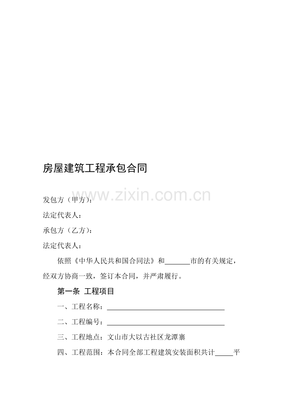 房屋建筑工程承包合同.doc_第1页