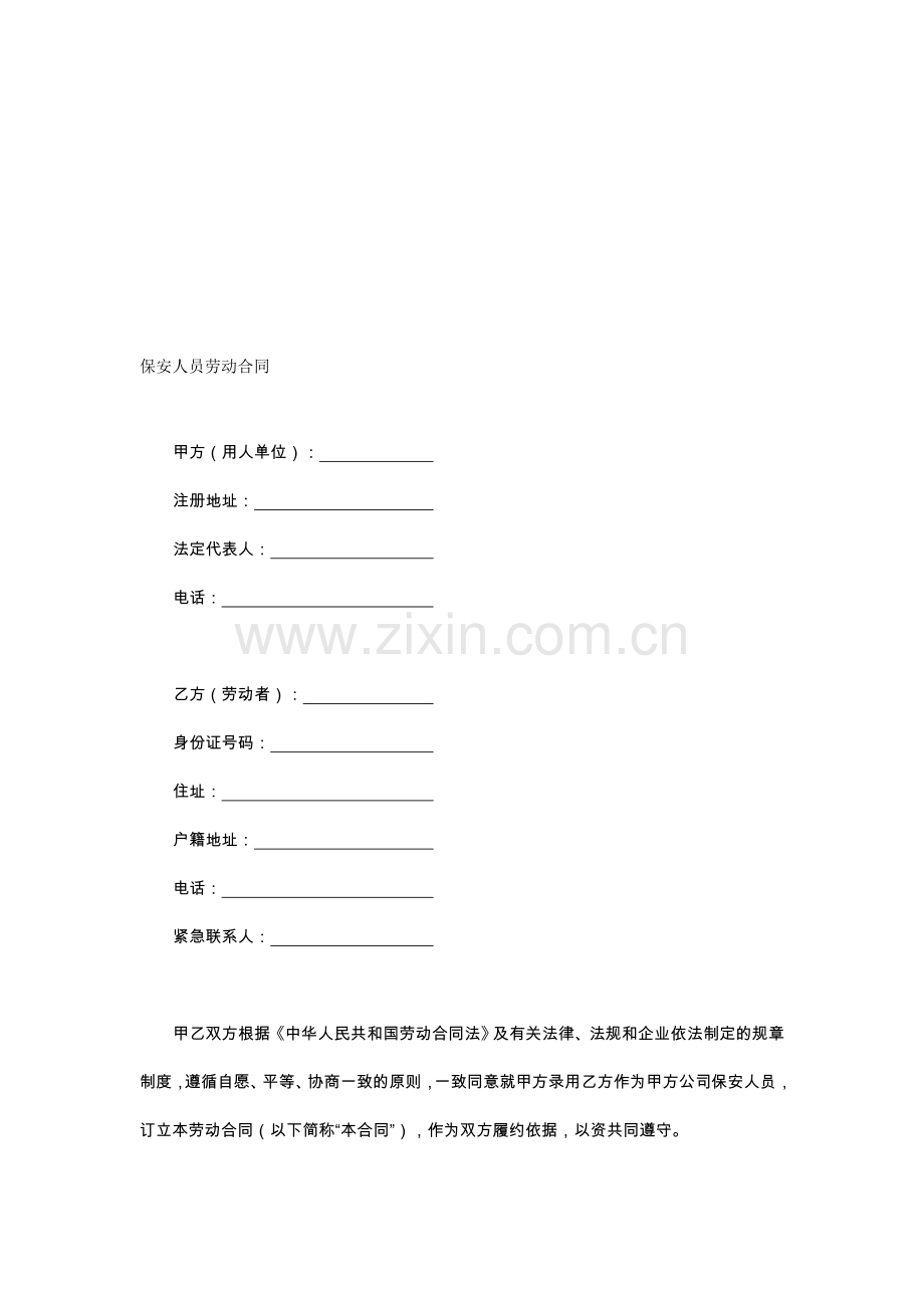 保安人员劳动合同.doc_第1页