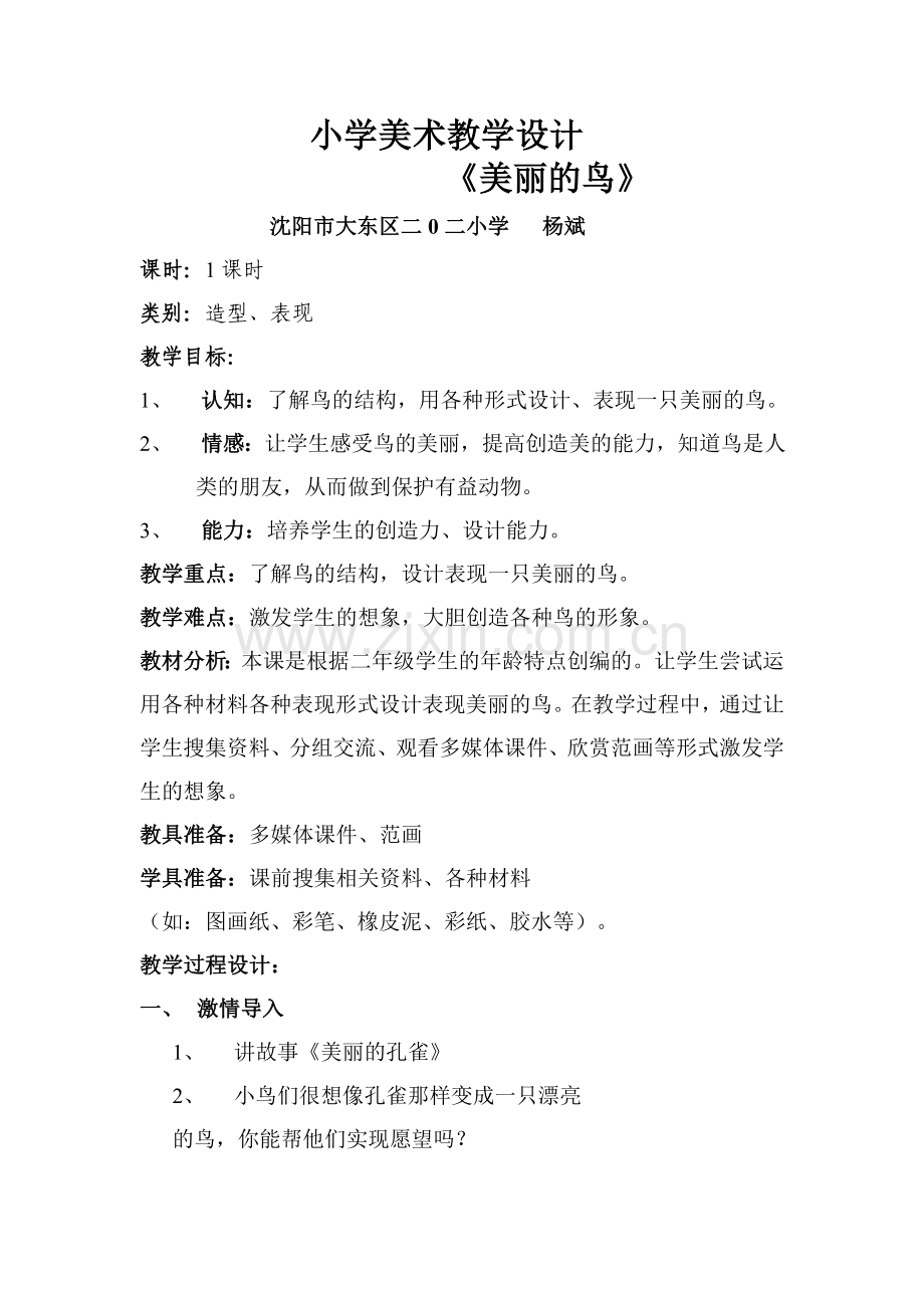 小学美术教学设计.doc_第1页