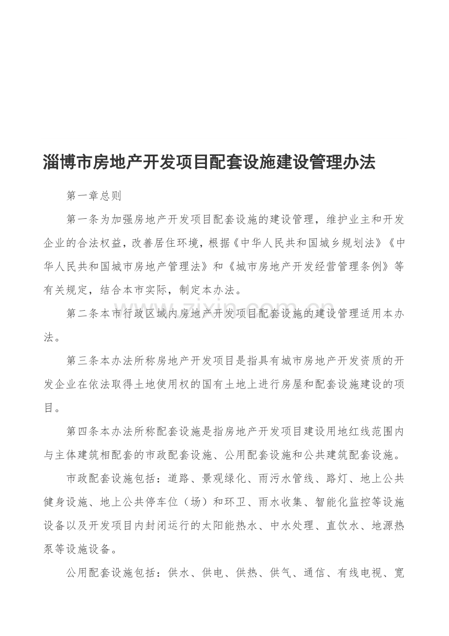 淄博市房地产开发项目配套设施建设管理办法.doc_第1页
