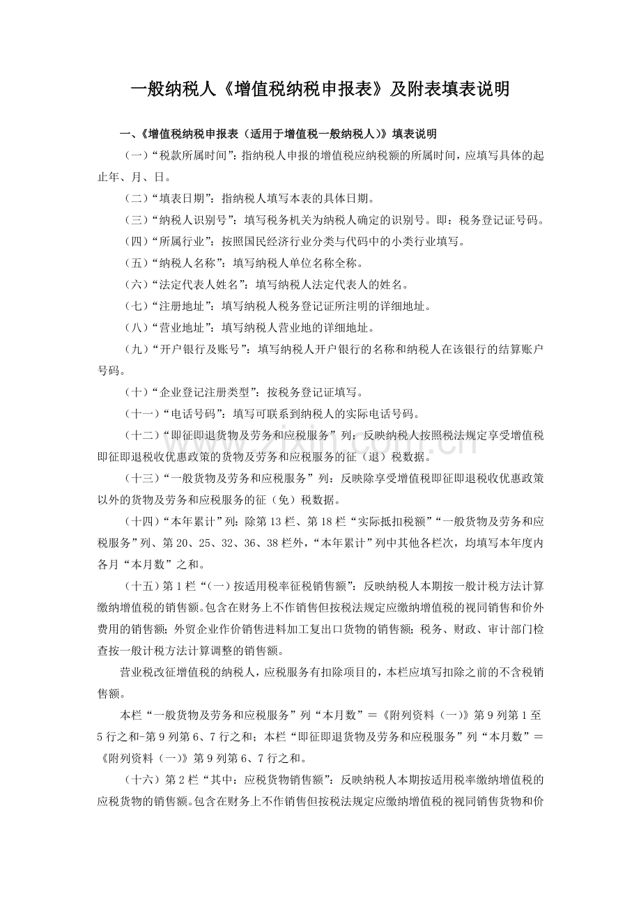 一般纳税人《增值税纳税申报表》及附表填表说明.doc_第1页