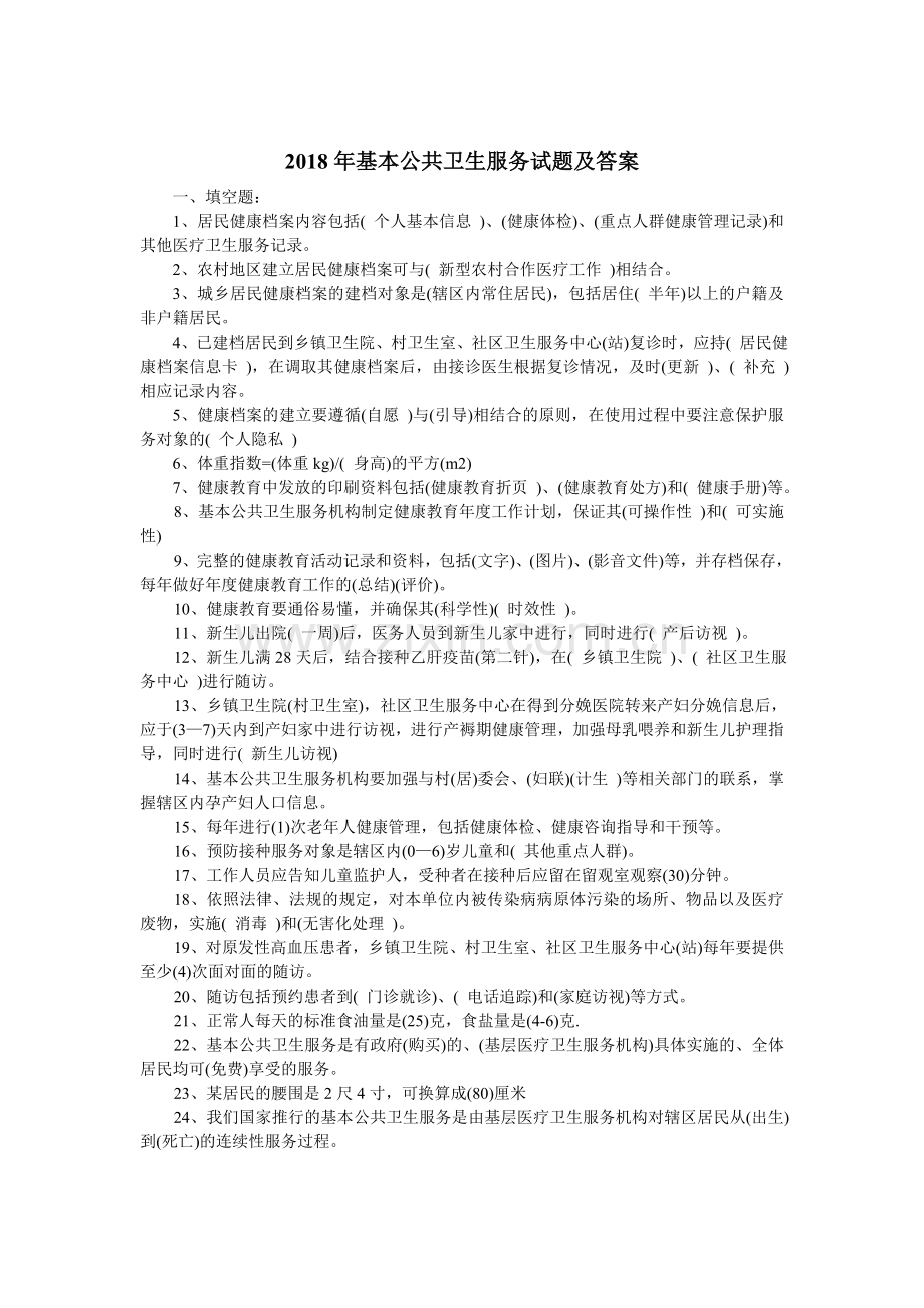 基本公共卫生服务试题及答案.doc_第1页