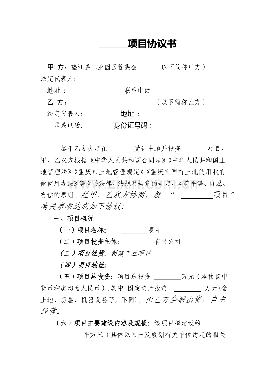 政府招商引资项目投资协议---新.doc_第1页