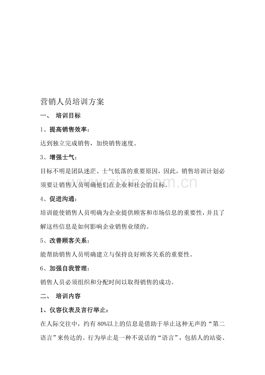 员工培训方案及培训流程.doc_第1页