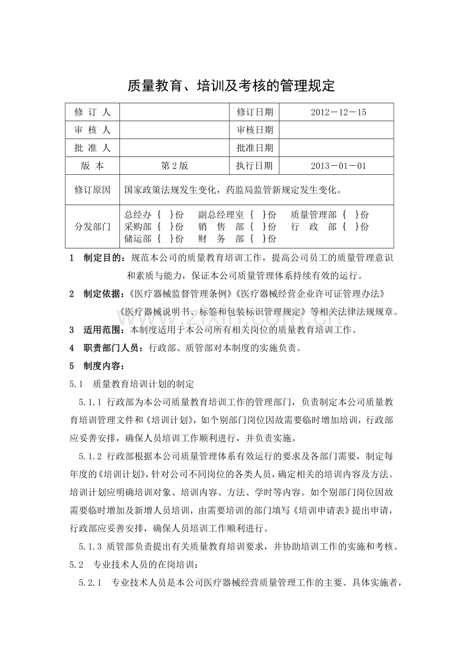 24质量教育培训及考核的管理规定2012.doc_第1页