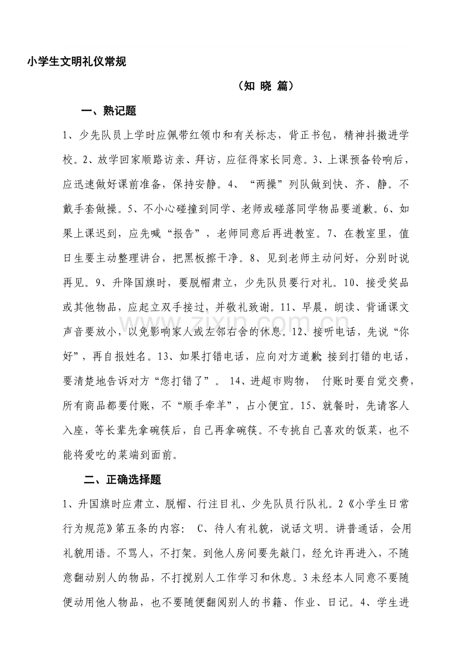 小学生文明礼仪知识测试参考题.doc_第1页